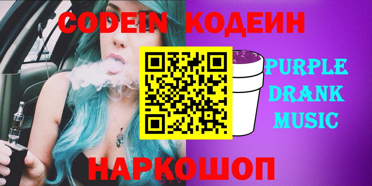 Кодеин Purple Drank  Вход с VPN  Кропоткин  Кодеин Purple Drank 