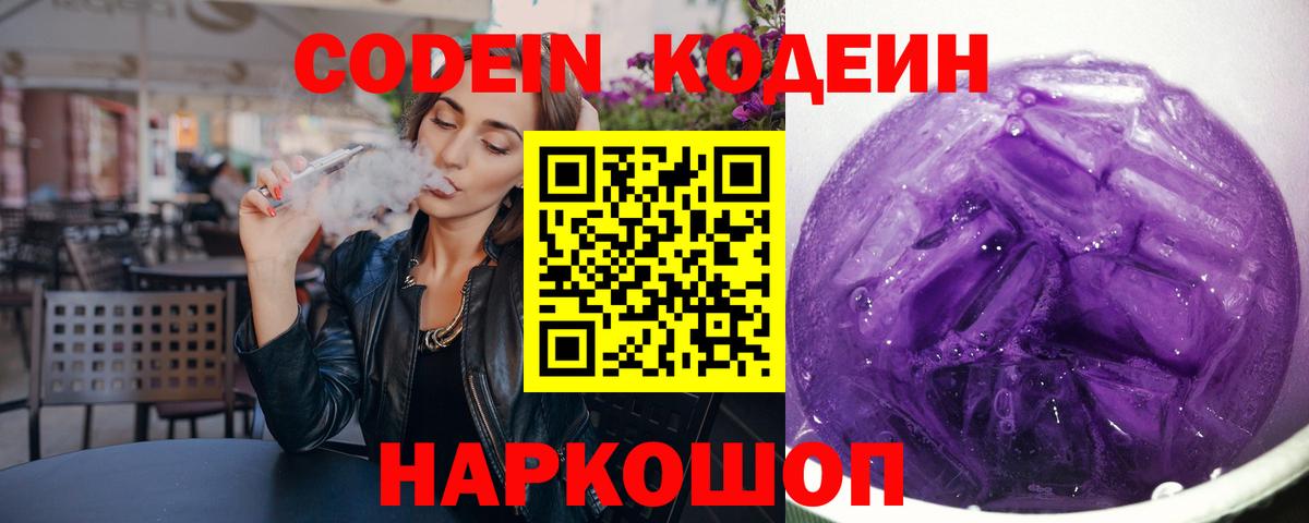Кодеин напиток Lean (лин) Кропоткин